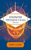 Открытие «третьего глаза»: Практика (eBook, ePUB)