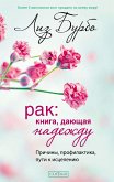 Рак: Книга, дающая надежду. Причины, профилактика, пути к исцелению (eBook, ePUB)