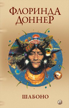 Шабоно (eBook, ePUB) - Доннер, Флоринда