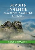 Жизнь и учение Мастеров Дальнего Востока. Книги 1–3 (eBook, ePUB)