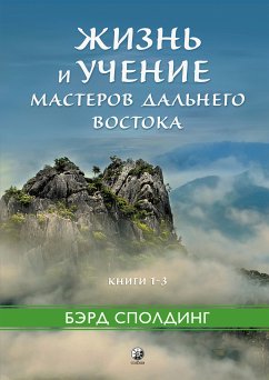 Жизнь и учение Мастеров Дальнего Востока. Книги 1–3 (eBook, ePUB) - Сполдинг, Бэрд