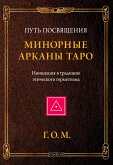 Минорные Арканы Таро: Путь посвящения. Инициация в традицию этического герметизма (eBook, ePUB)