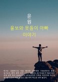 &#50872;&#48372;&#50752; &#47803;&#46028;&#51060; &#50500;&#48736;&#51060;&#50556;&#44592;