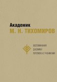 Akademik M. N. Tikhomirov: Vospominaniya. Dnevniki. Perepiska s uchenikami