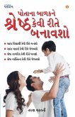 Apne Bachche Ko Shreshtha Kaise Banaye (પોતાના બાળકને શ્રેષ્ઠ કેવી રીતે બના&