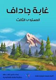 غابة جاداف (eBook, ePUB)