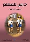 درس للمعلم (eBook, ePUB)