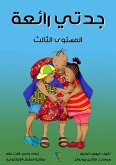 جدتي رائعة (eBook, ePUB)