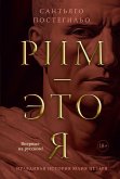 Рим — это я (eBook, ePUB)