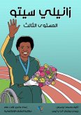 زانيلي سيتو (eBook, ePUB)