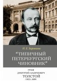 "Tipichnyj peterburgskij chinovnik" graf Dmitrij Andreevich Tolstoj (1823-1889)