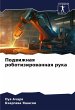 Podwizhnaq robotizirowannaq ruka - Bild 1