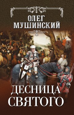 Десница святого (eBook, ePUB) - Мушинский, Олег