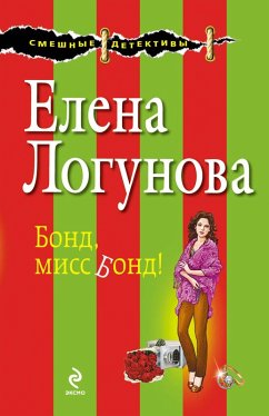 Bond, miss Bond! (eBook, ePUB) - Logunova, Elena