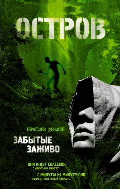 Забытые заживо (eBook, ePUB) - Денисов, Вячеслав