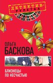 Близнецы по несчастью: повесть (eBook, ePUB)