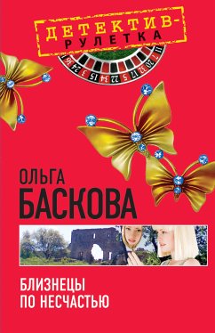 Близнецы по несчастью: повесть (eBook, ePUB) - Баскова, Ольга