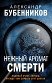 Нежный аромат смерти (eBook, ePUB)