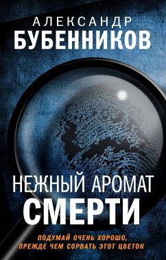 Нежный аромат смерти (eBook, ePUB) - Бубенников, Александр