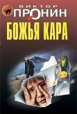 Божья кара (eBook, ePUB)