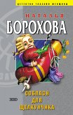 Соблазн для Щелкунчика (eBook, ePUB)