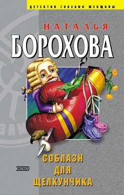 Соблазн для Щелкунчика (eBook, ePUB) - Борохова, Наталья