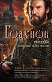 Годунов. Трагедии Смутного времени (eBook, ePUB)