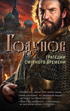 Годунов. Трагедии Смутного времени (eBook, ePUB) - Бубенников, Александр