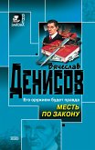 Месть по закону (eBook, ePUB)