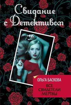 Все свидетели мертвы (eBook, ePUB) - Баскова, Ольга