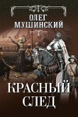 Красный след (eBook, ePUB)