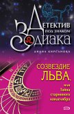 Созвездие Льва, или Тайна старинного канделябра (eBook, ePUB)