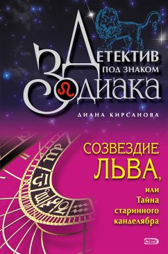 Созвездие Льва, или Тайна старинного канделябра (eBook, ePUB) - Д., Кирсанова