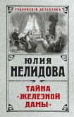 Тайна "Железной дамы" (eBook, ePUB)