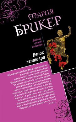 Венок кентавра. Желтый свитер Пикассо (eBook, ePUB) - Брикер, Мария