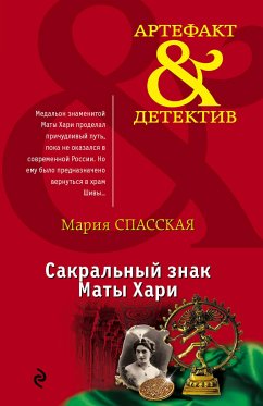 Сакральный знак Маты Хари (eBook, ePUB) - Спасская, Мария