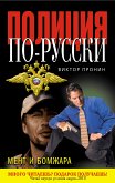 Мент и бомжара (eBook, ePUB)