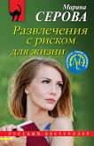 Развлечения с риском для жизни (eBook, ePUB)