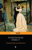 Pohititeli nevest. Staryy russkiy detektiv (eBook, ePUB)