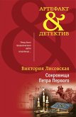 Сокровища Петра Первого (eBook, ePUB)