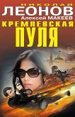 Кремлевская пуля (eBook, ePUB)