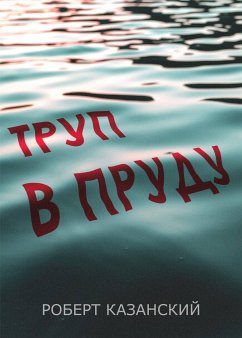 Труп в пруду (eBook, ePUB) - Казанский, Роберт