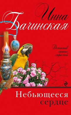 Nebyuscheesya serdtse (eBook, ePUB) - Bachinskaya, Inna