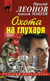 Охота на глухаря (eBook, ePUB)