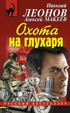 Охота на глухаря (eBook, ePUB) - Леонов, Николай; Макеев, Алексей