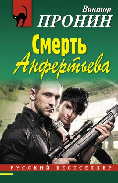 Smert Anferteva (eBook, ePUB)
