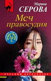 Меч правосудия (eBook, ePUB)