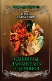 Каникулы для ангелов и демонов (eBook, ePUB)