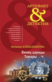 Венец царицы Тамары (eBook, ePUB)