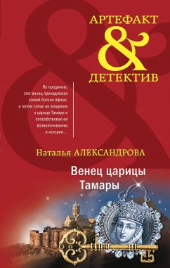 Cover Venets tsaritsy Tamary (eBook, ePUB)